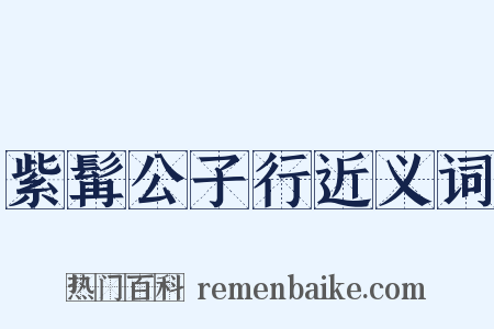 紫髯公子行近义词是什么意思的图片